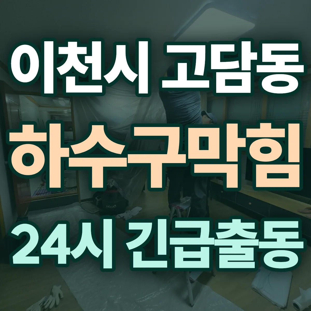 이천시 고담동 하수구막힘 출동 상담