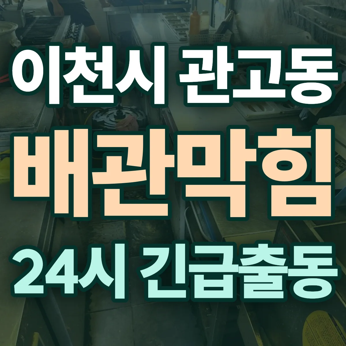 이천시 관고동 배관막힘 출동 상담