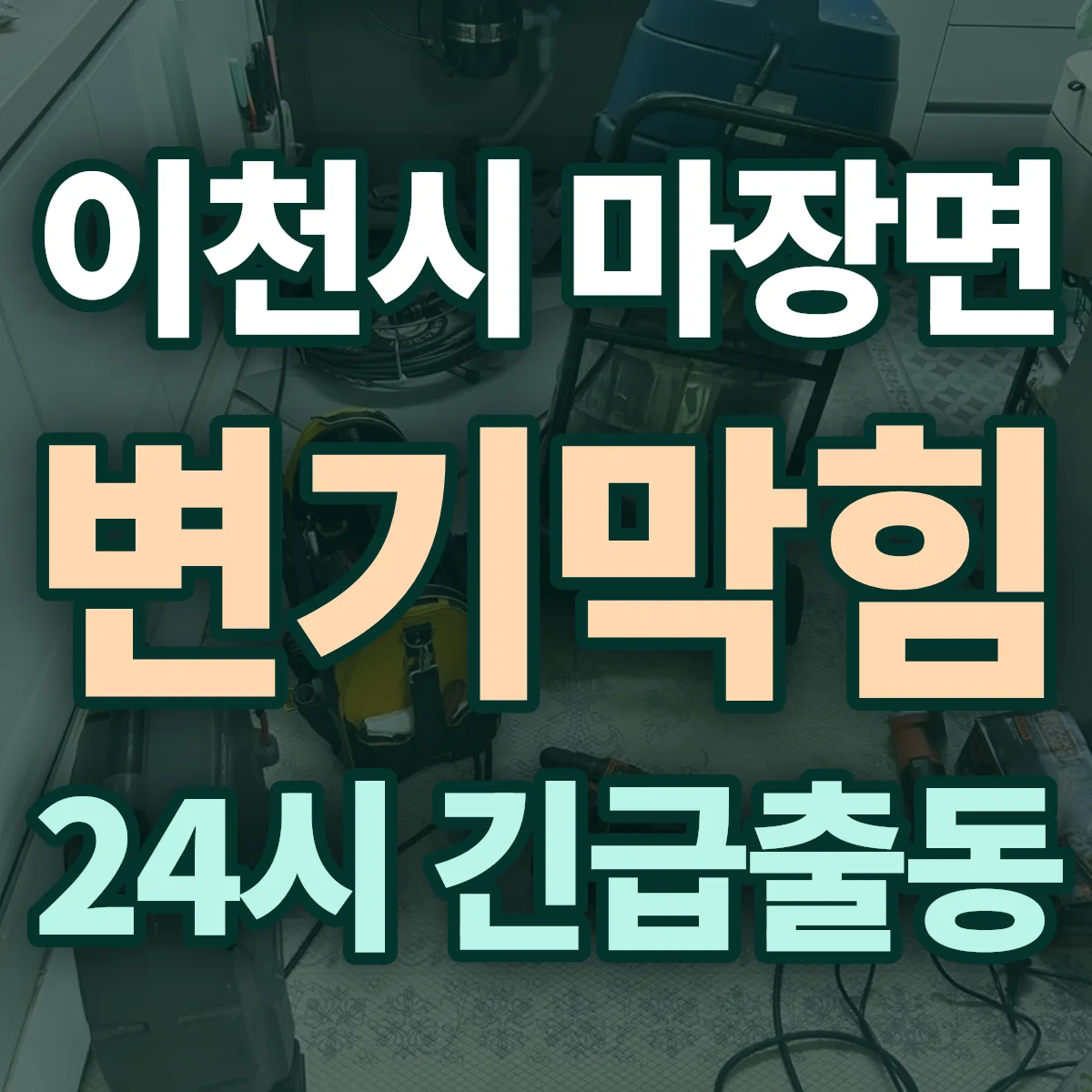 이천시 마장면 변기막힘 출동 상담