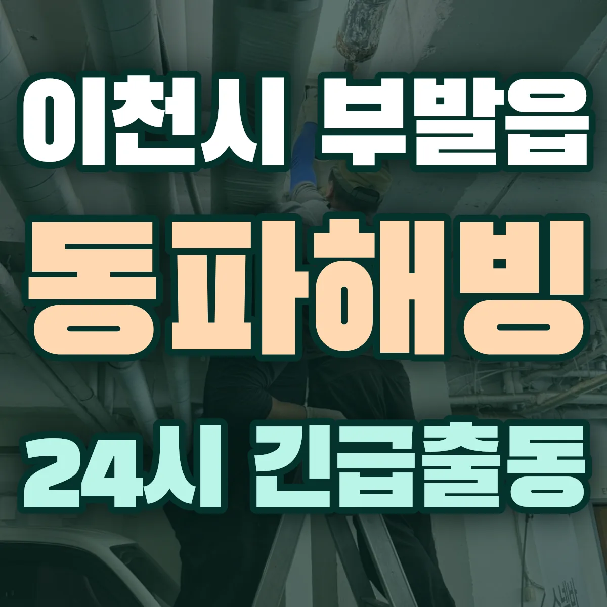 이천시 부발읍 동파해빙 출동 상담
