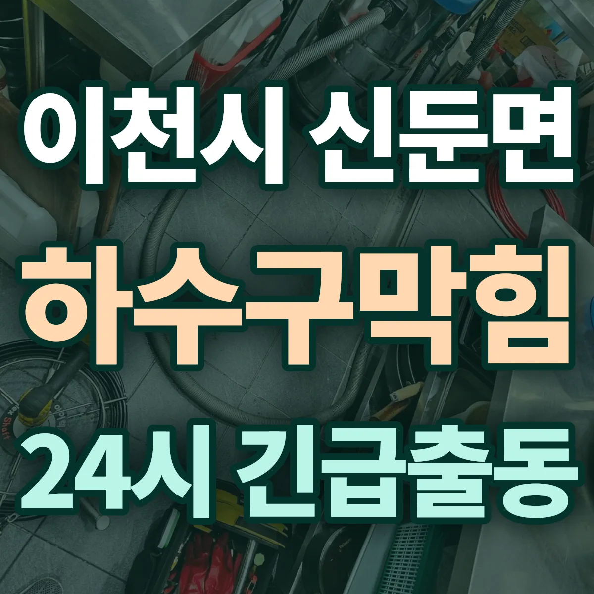 이천시 신둔면 하수구막힘 출동 상담