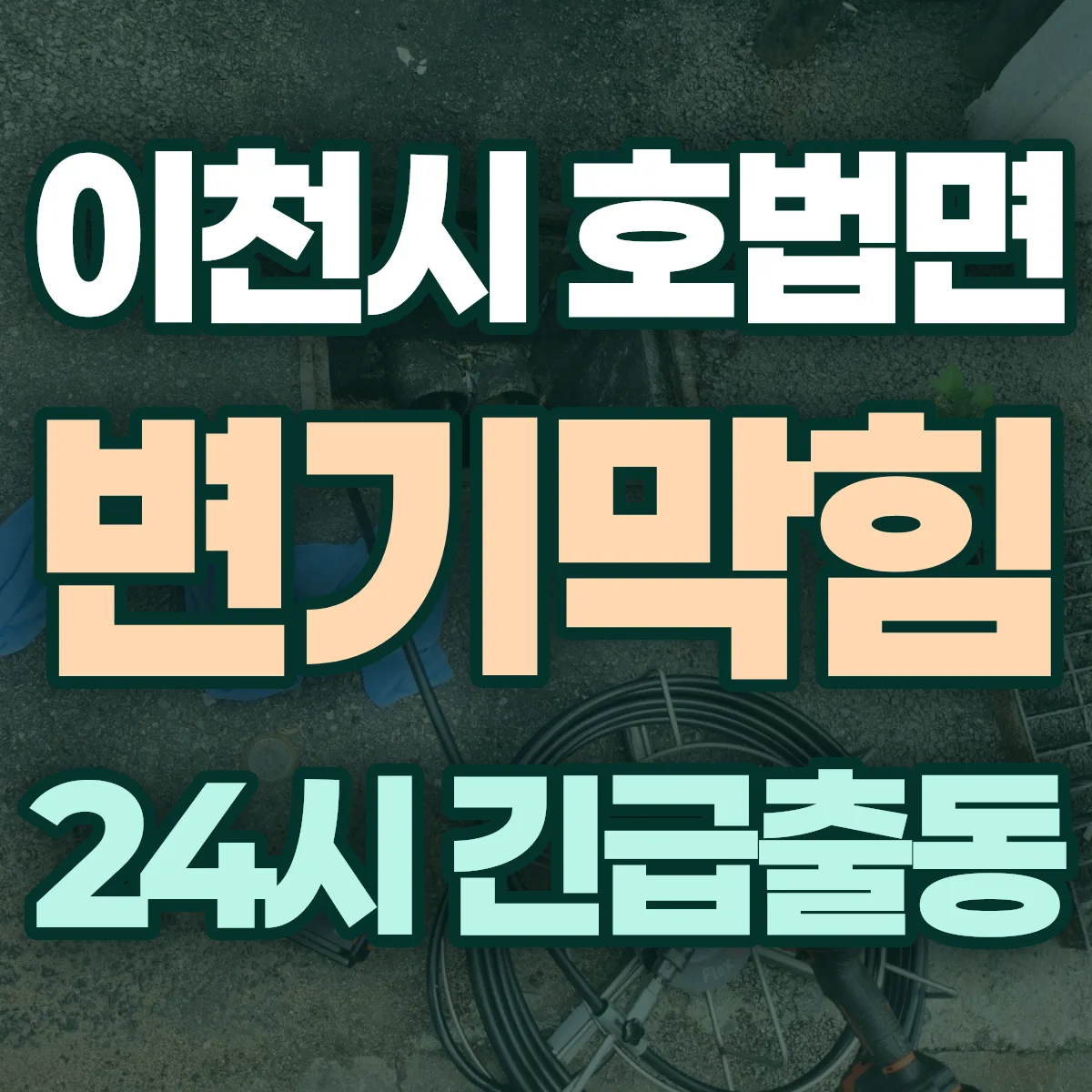 이천시 호법면 변기막힘 출동 상담