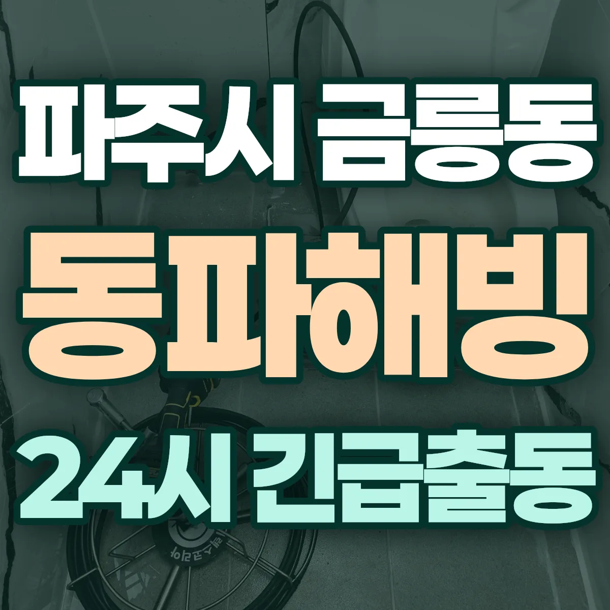 파주시 금릉동 동파해빙 출동 상담