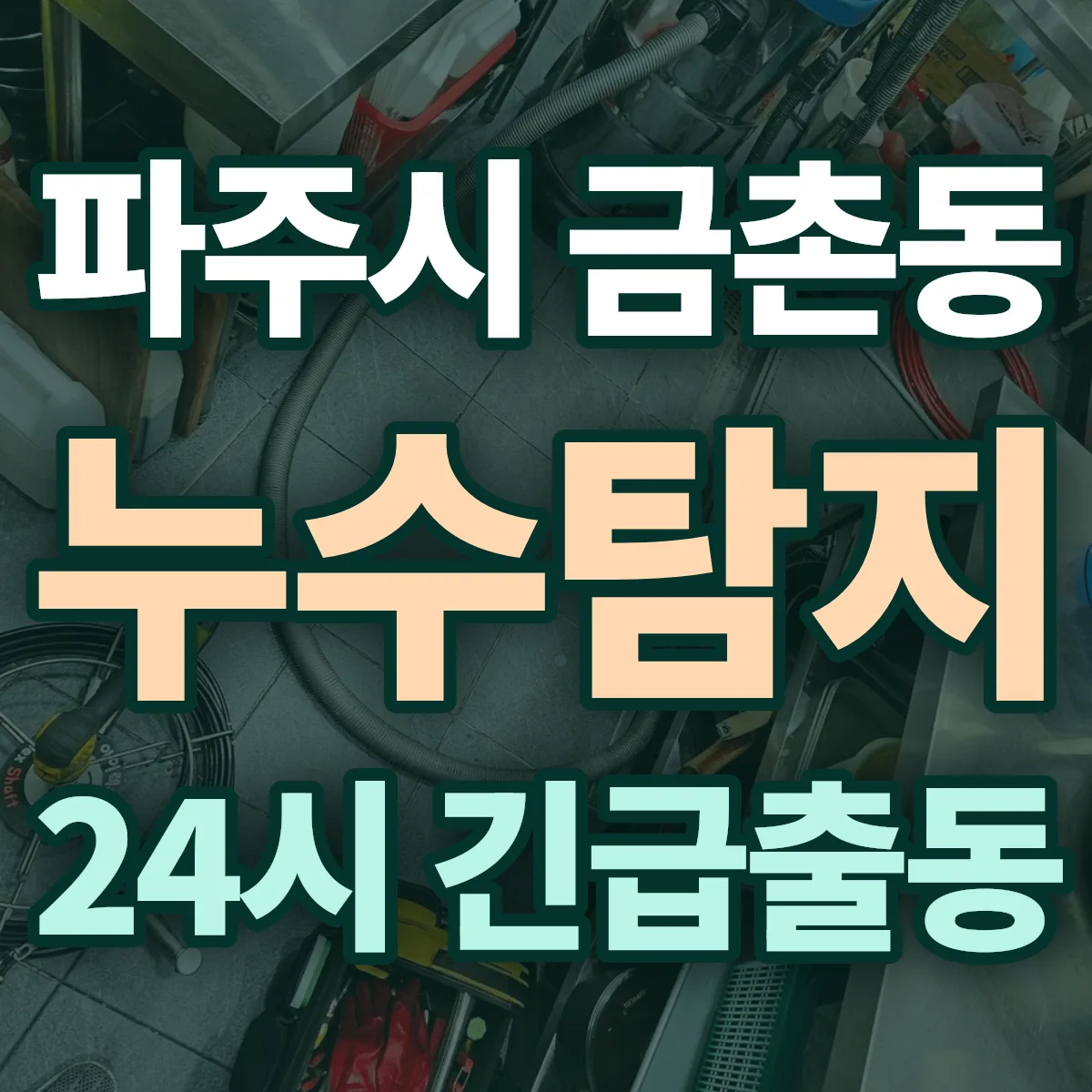 파주시 금촌동 누수탐지 출동 상담