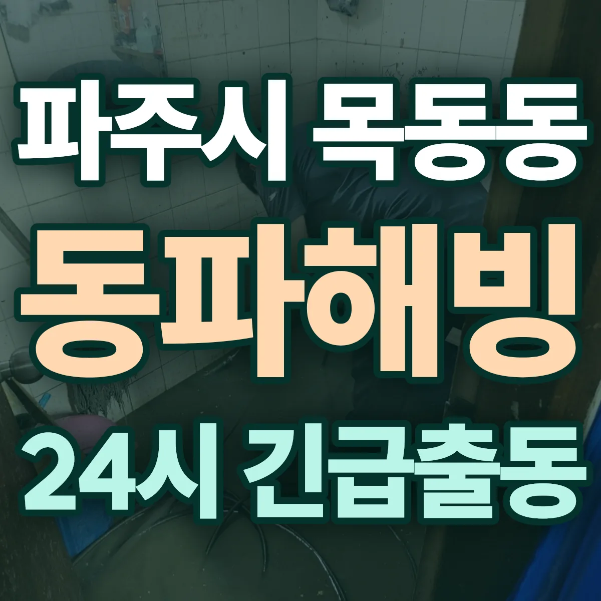 파주시 목동동 동파해빙 출동 상담