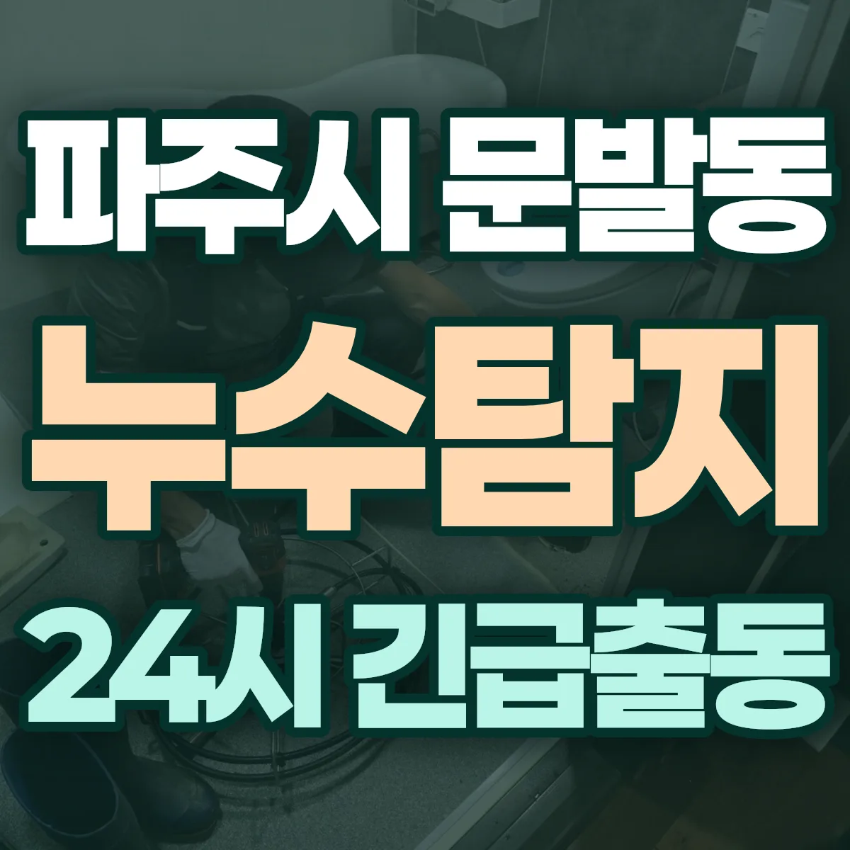 파주시 문발동 누수탐지 출동 상담