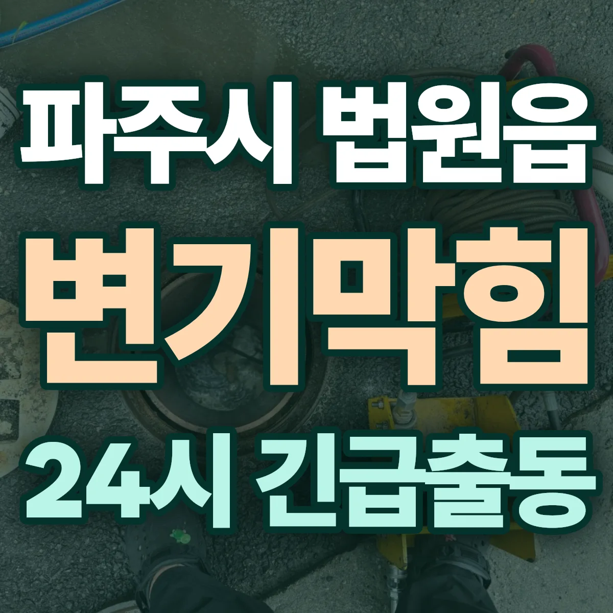 파주시 법원읍 변기막힘 출동 상담