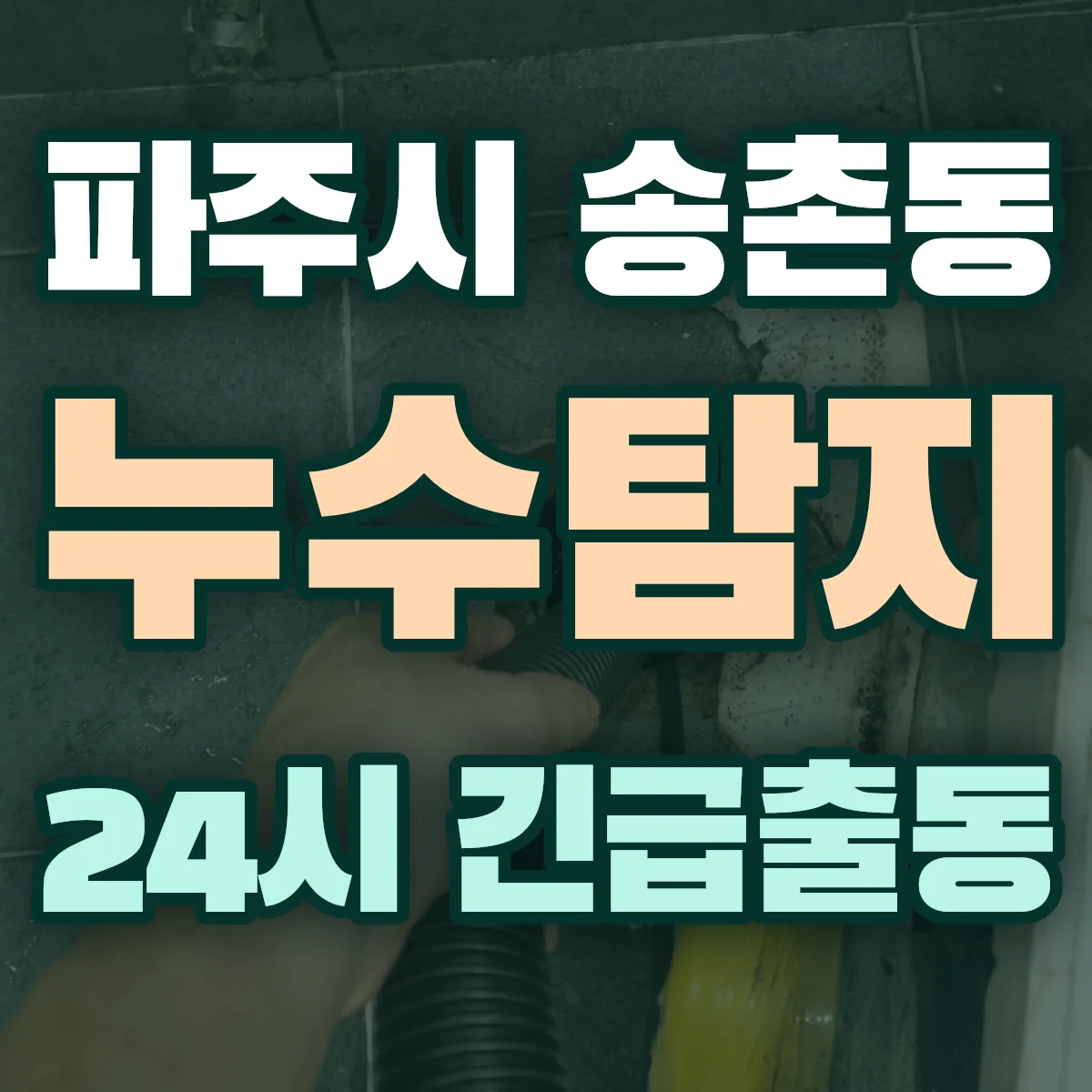 파주시 송촌동 누수탐지 출동 상담