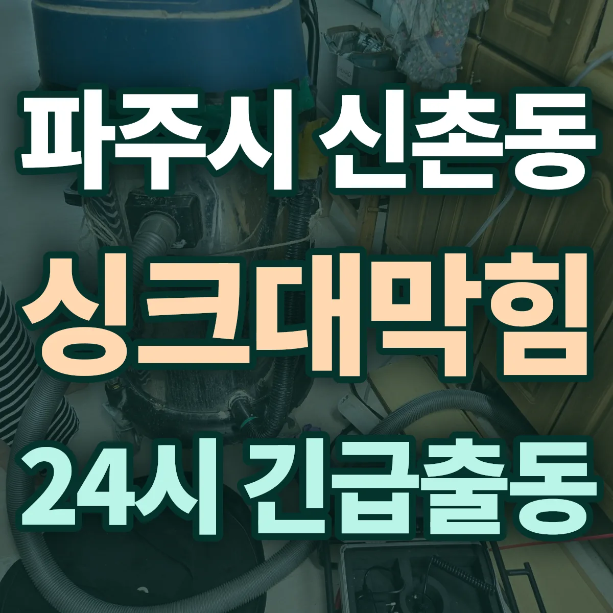파주시 신촌동 싱크대막힘 출동 상담