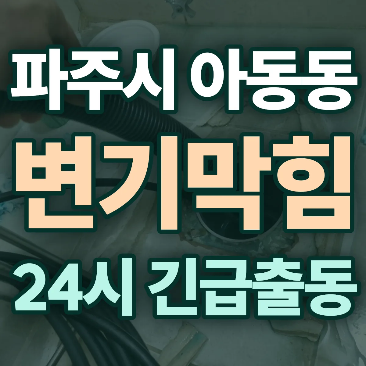 파주시 아동동 변기막힘 출동 상담