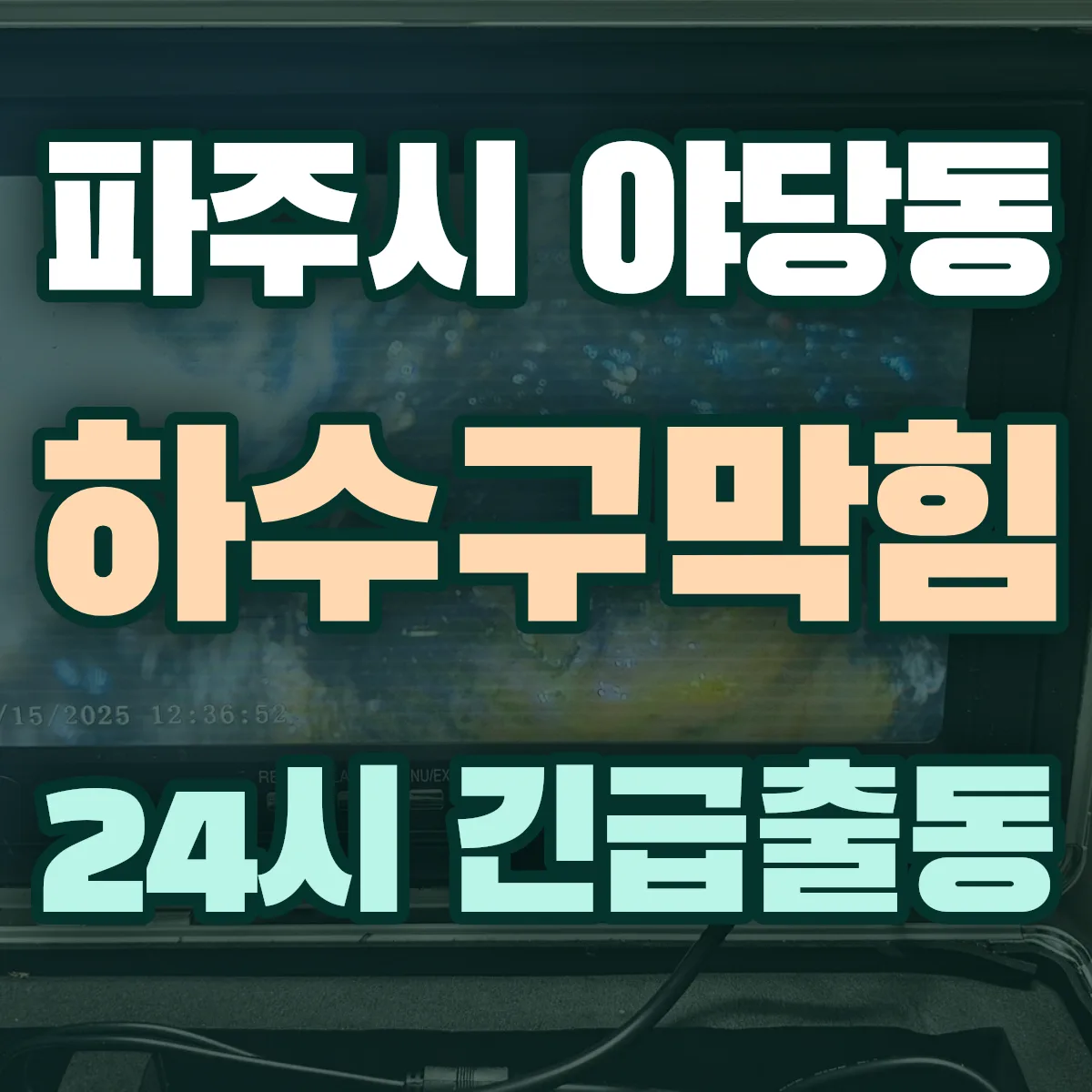 파주시 야당동 하수구막힘 출동 상담