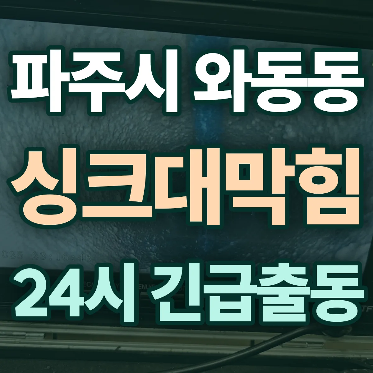 파주시 와동동 싱크대막힘 출동 상담