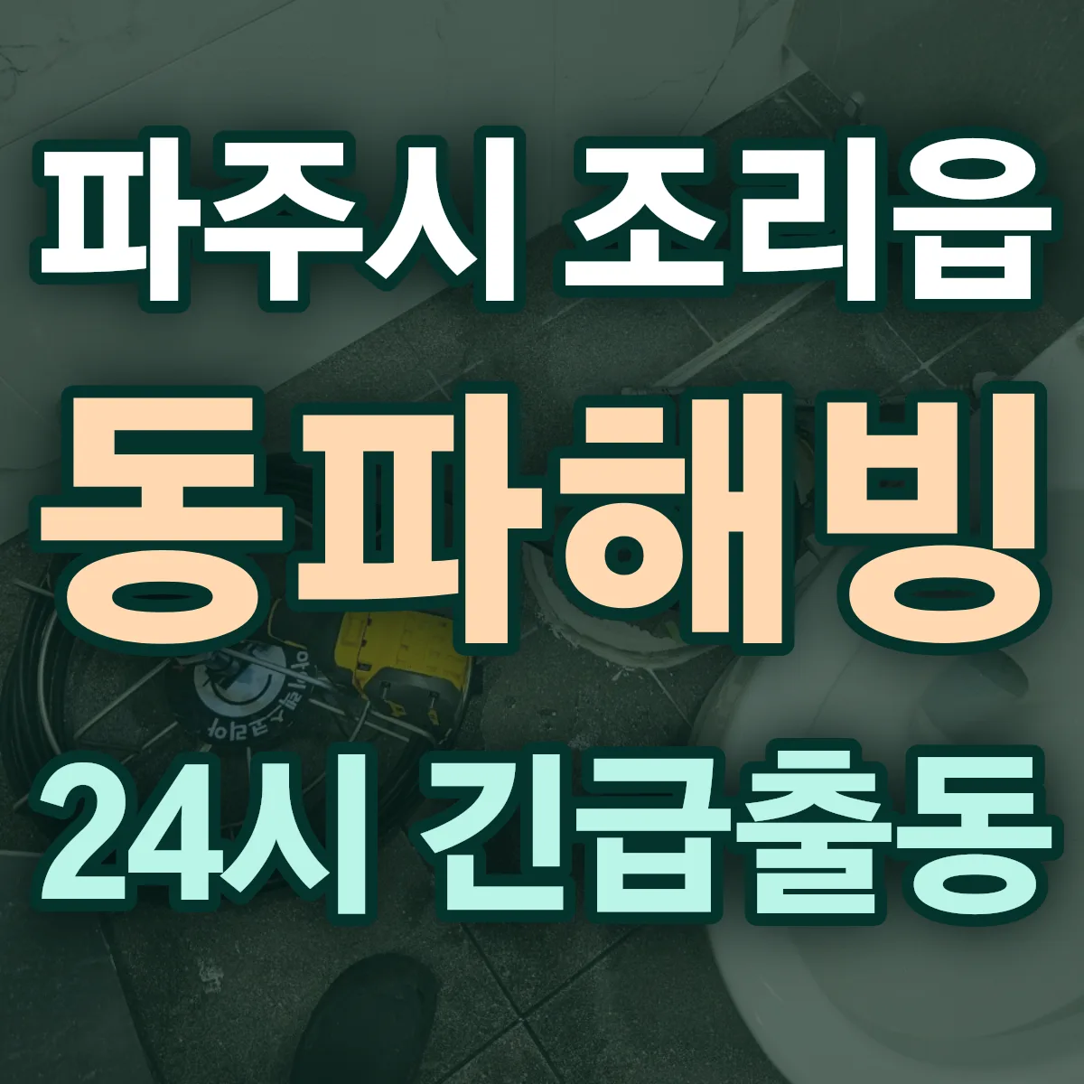 파주시 조리읍 동파해빙 출동 상담