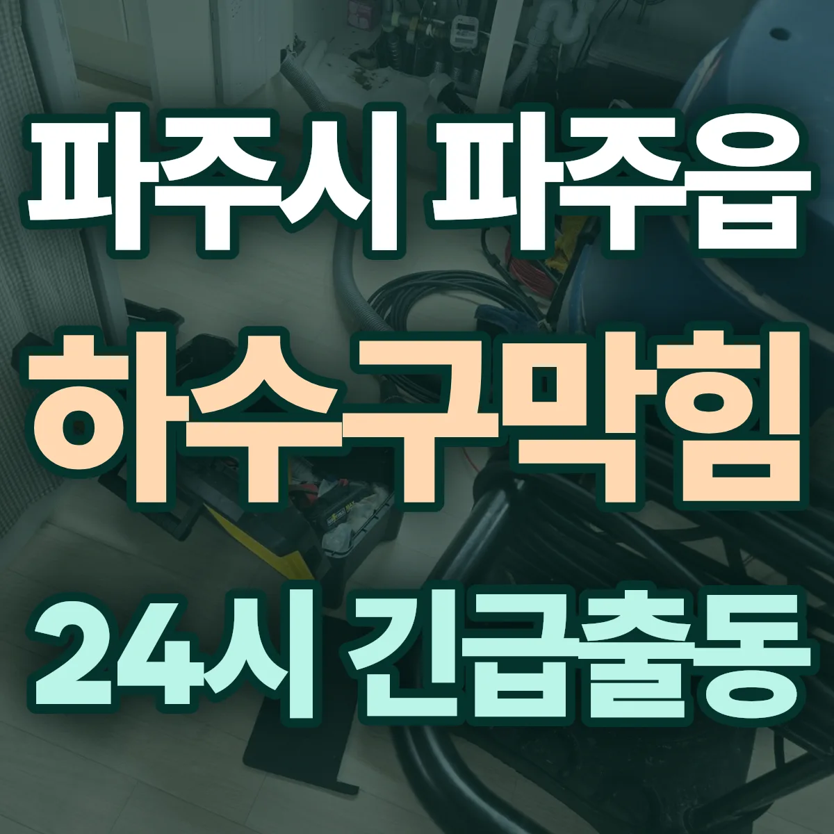 파주시 파주읍 하수구막힘 출동 상담