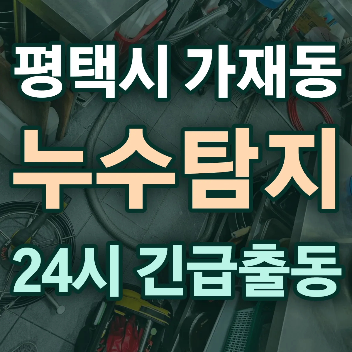 평택시 가재동 누수탐지 출동 상담