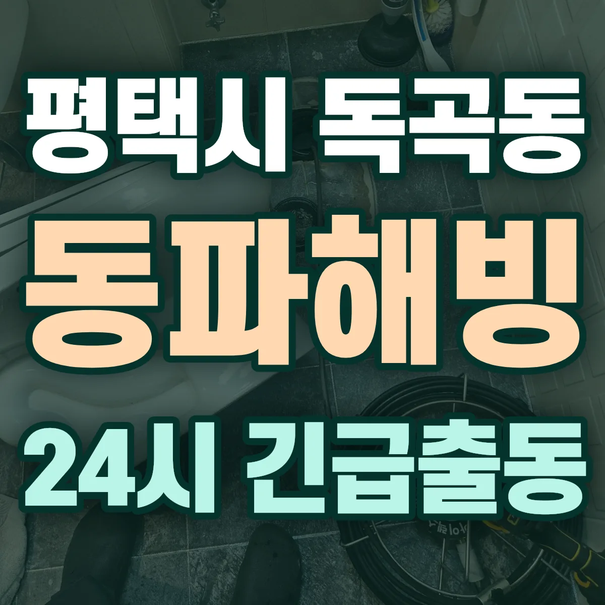 평택시 독곡동 동파해빙 출동 상담