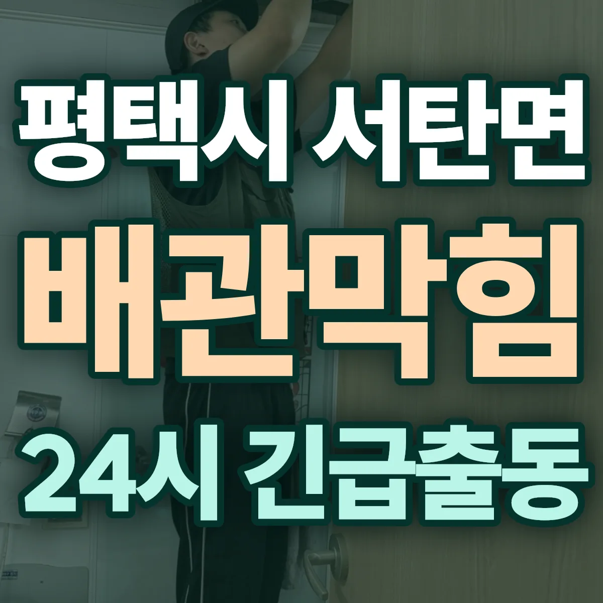 평택시 서탄면 배관막힘 출동 상담