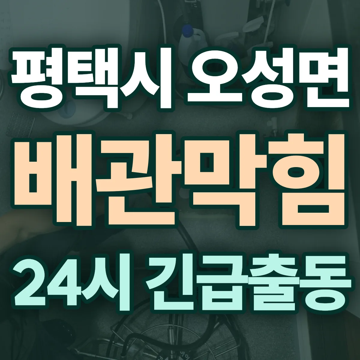 평택시 오성면 배관막힘 출동 상담
