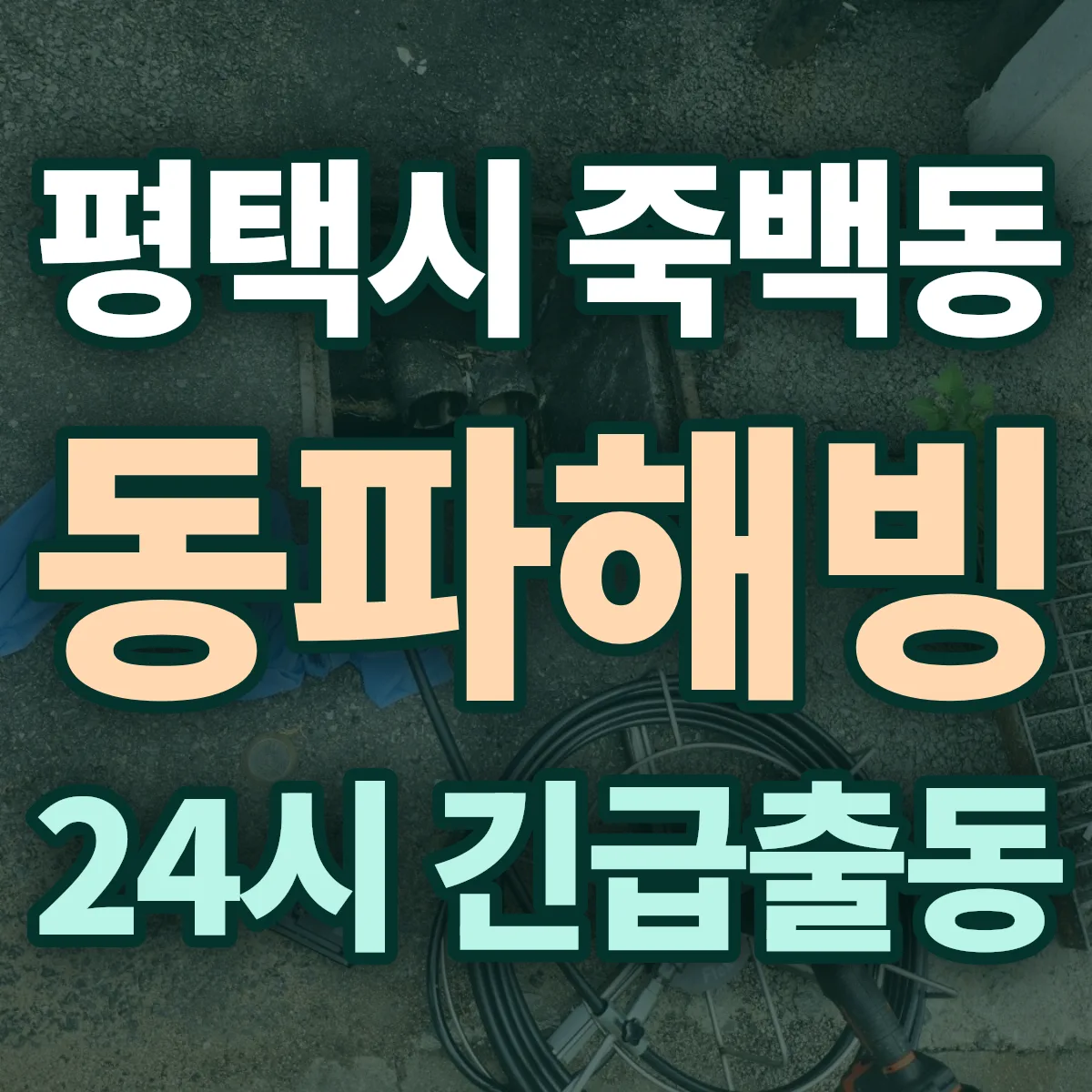 평택시 죽백동 동파해빙 출동 상담