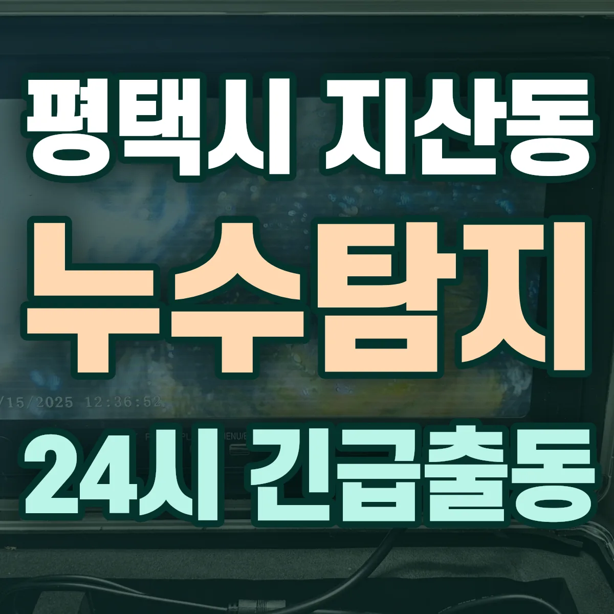 평택시 지산동 누수탐지 출동 상담