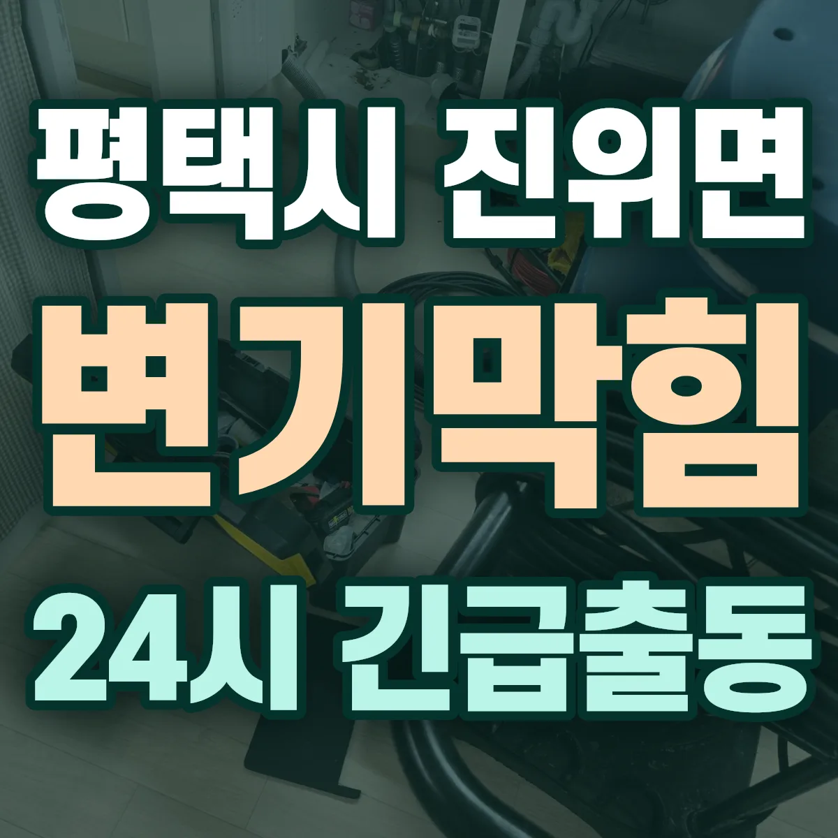 평택시 진위면 변기막힘 출동 상담