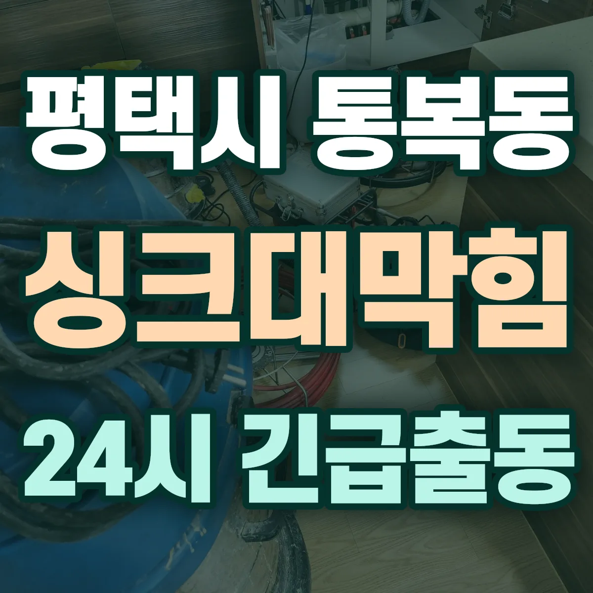 평택시 통복동 싱크대막힘 출동 상담