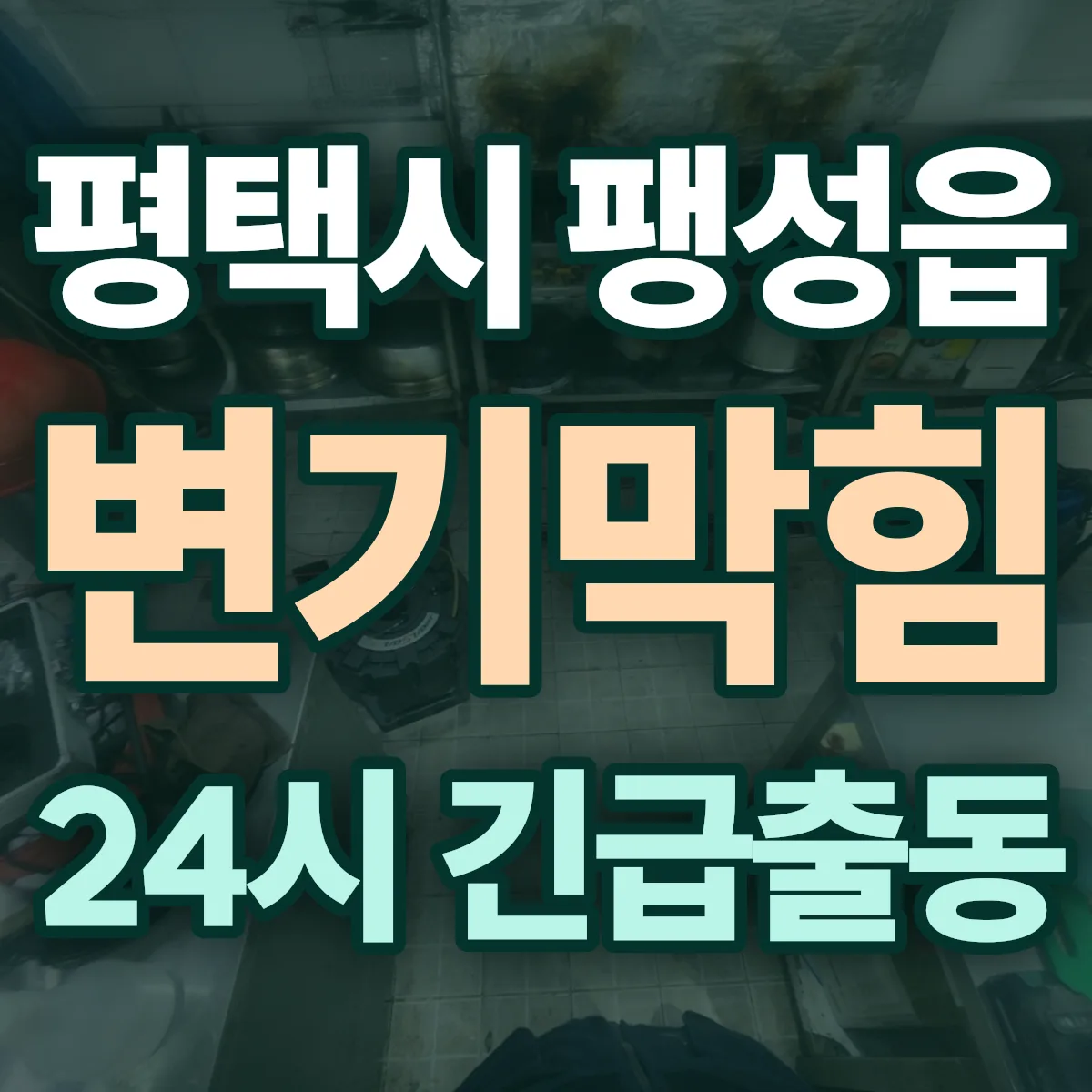 평택시 팽성읍 변기막힘 출동 상담