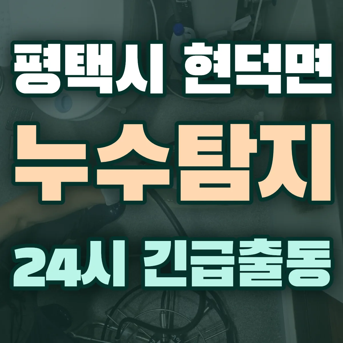 평택시 현덕면 누수탐지 출동 상담