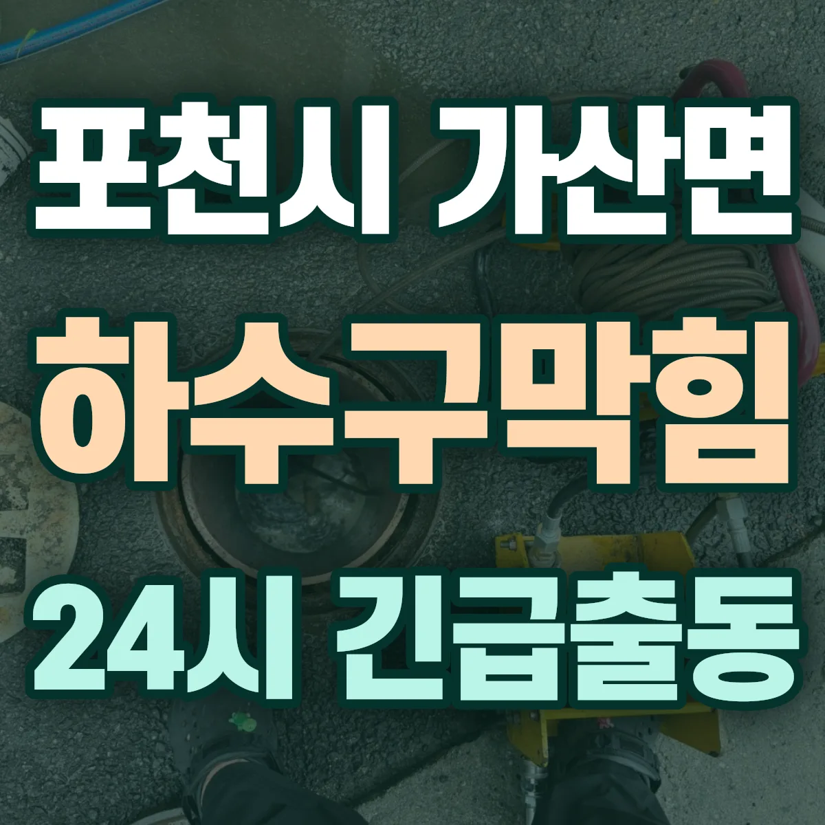 포천시 가산면 하수구막힘 출동 상담