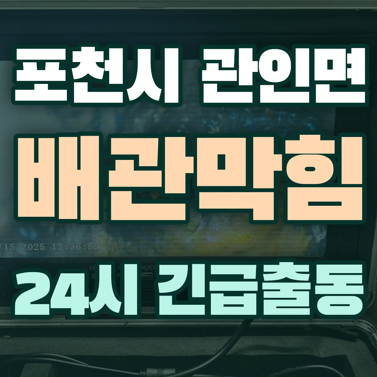 포천시 관인면 배관막힘 출동 상담