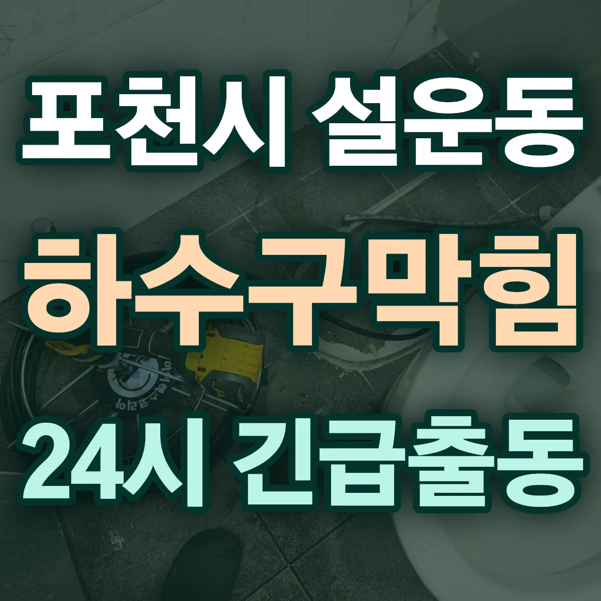 포천시 설운동 하수구막힘 출동 상담