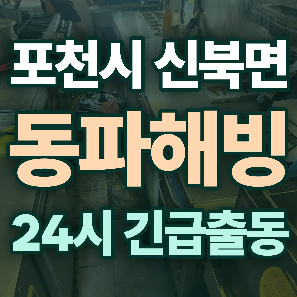 포천시 신북면 동파해빙 출동 상담