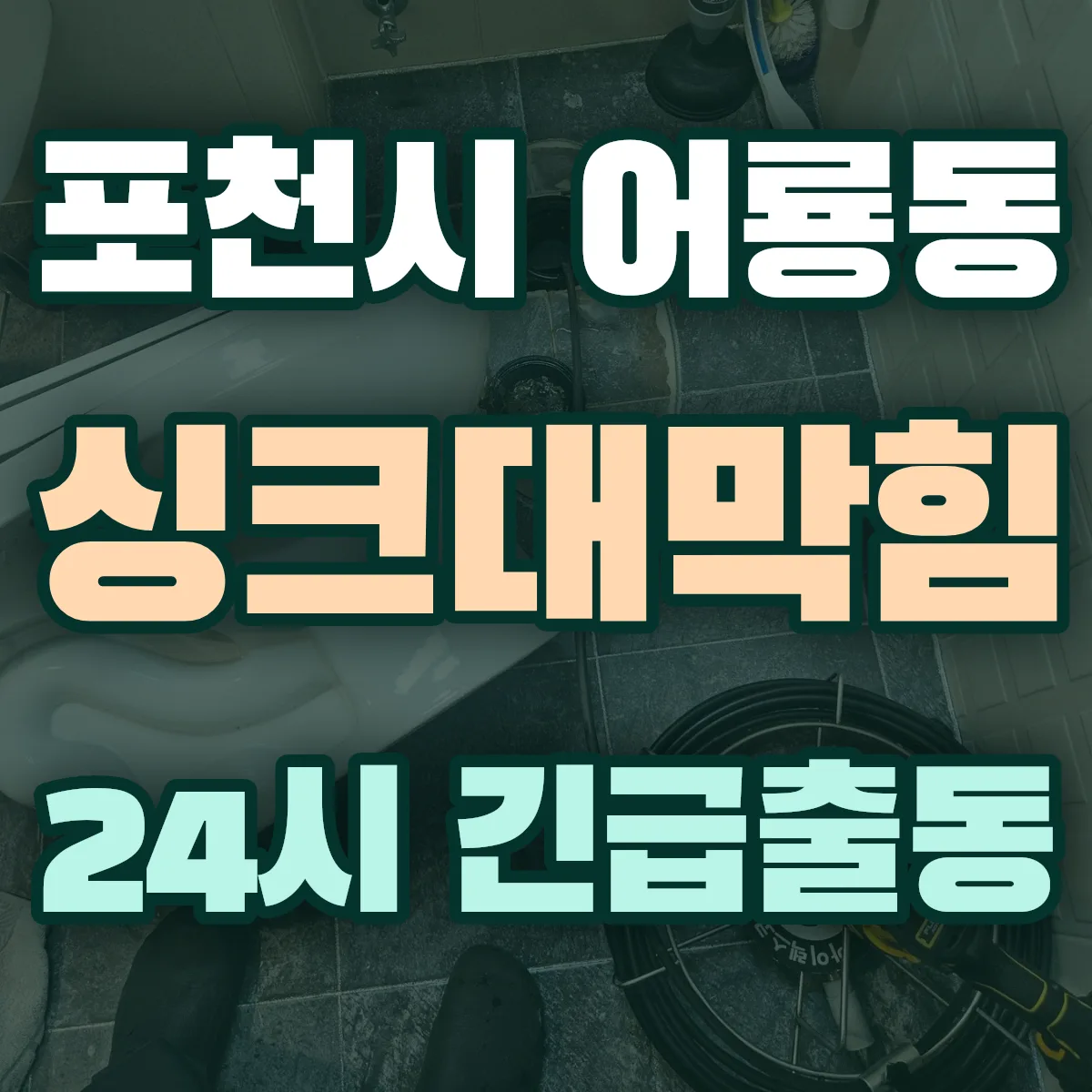 포천시 어룡동 싱크대막힘 출동 상담