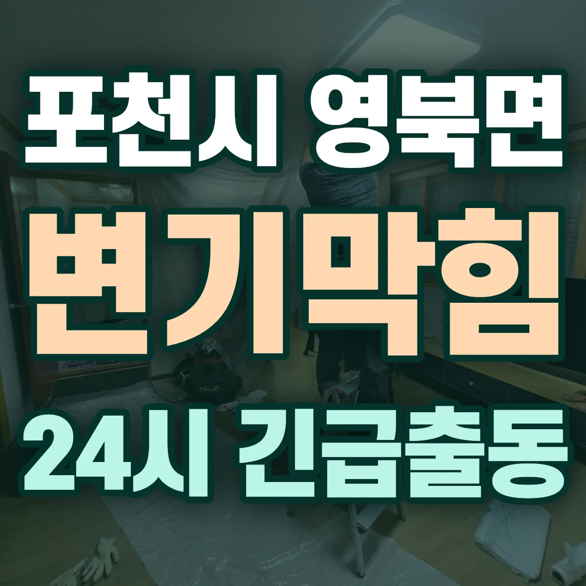 포천시 영북면 변기막힘 출동 상담
