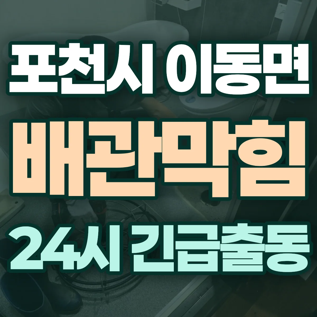 포천시 이동면 배관막힘 출동 상담