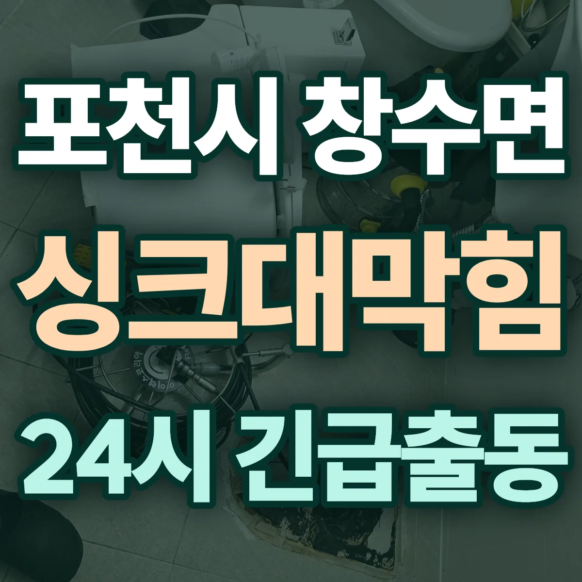 포천시 창수면 싱크대막힘 출동 상담