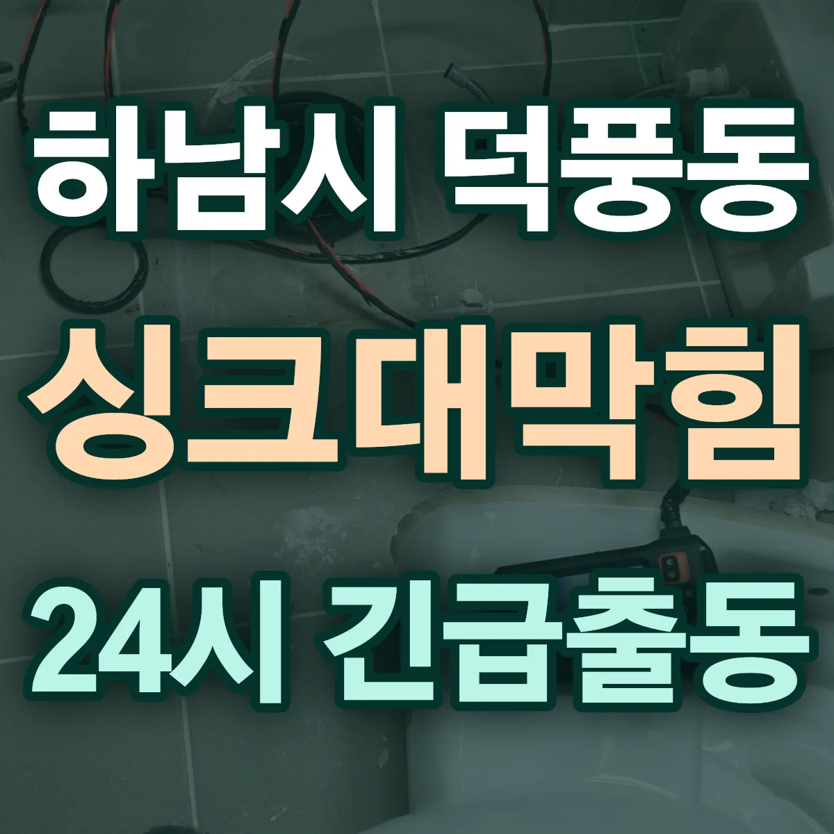 하남시 덕풍동 싱크대막힘 출동 상담