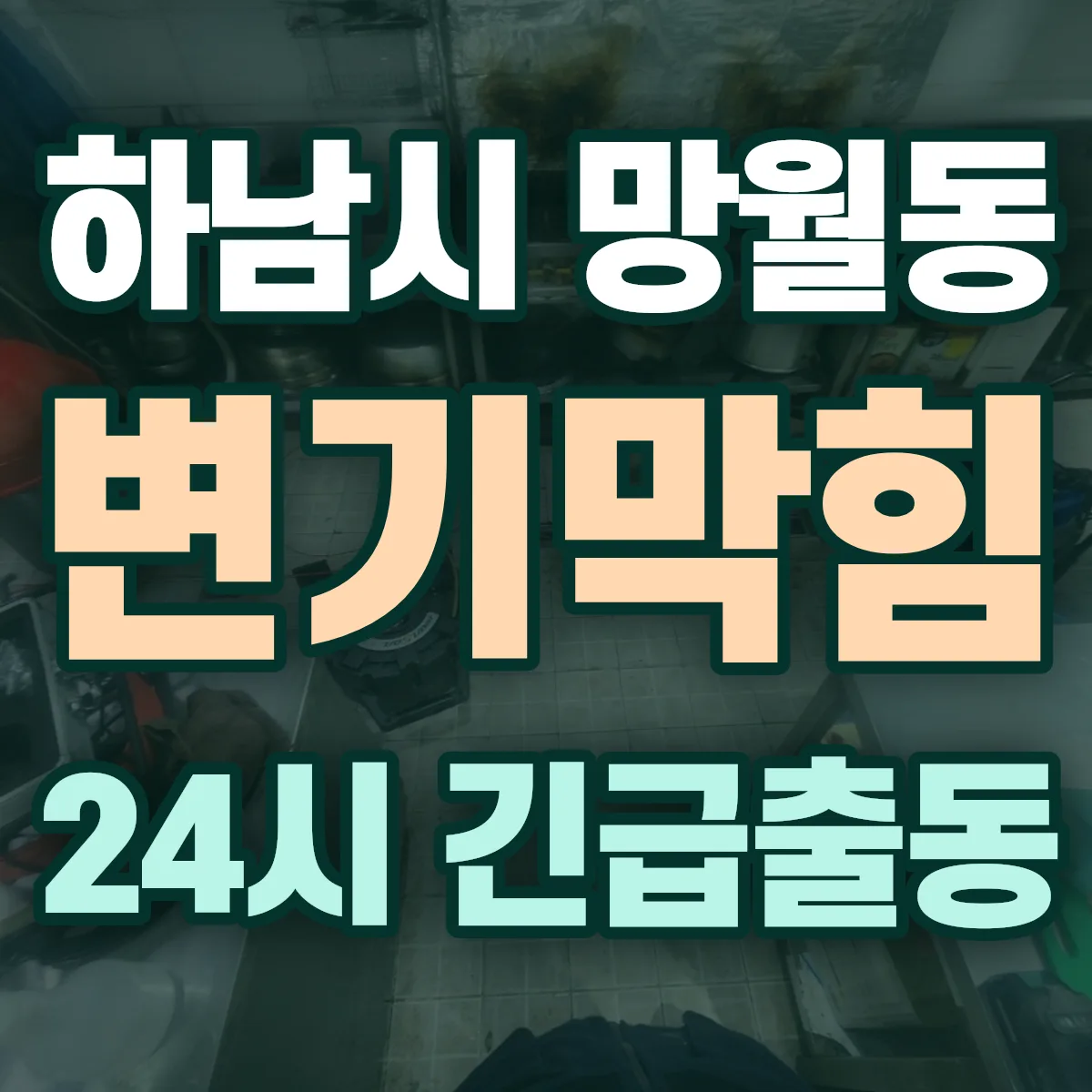 하남시 망월동 변기막힘 출동 상담