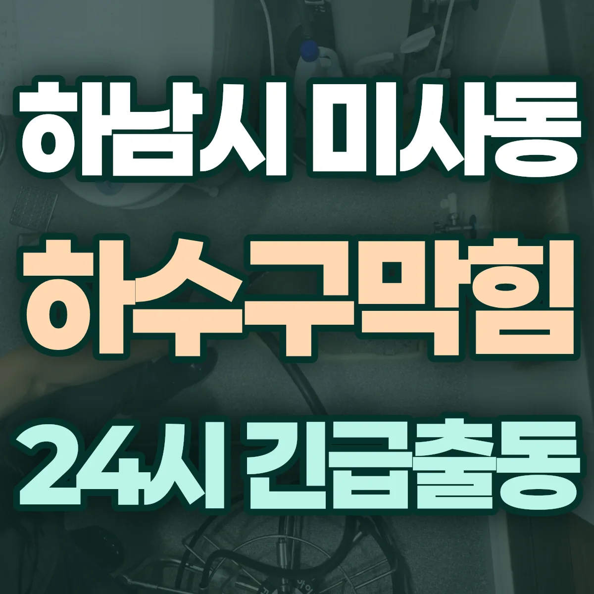 하남시 미사동 하수구막힘 출동 상담