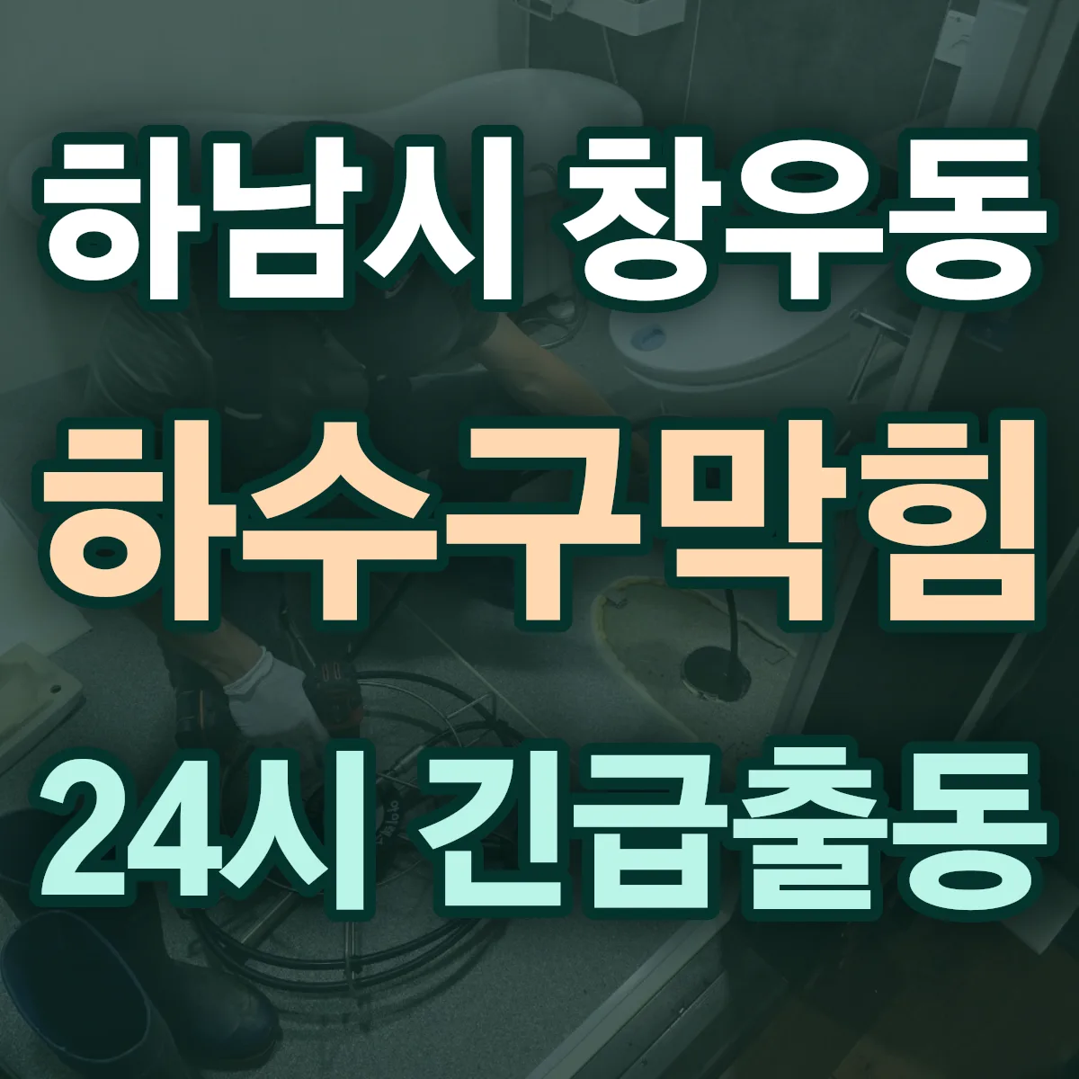 하남시 창우동 하수구막힘 출동 상담