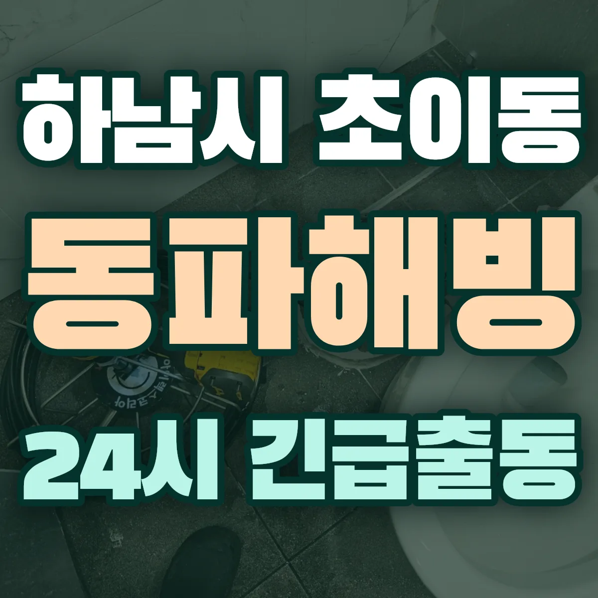 하남시 초이동 동파해빙 출동 상담