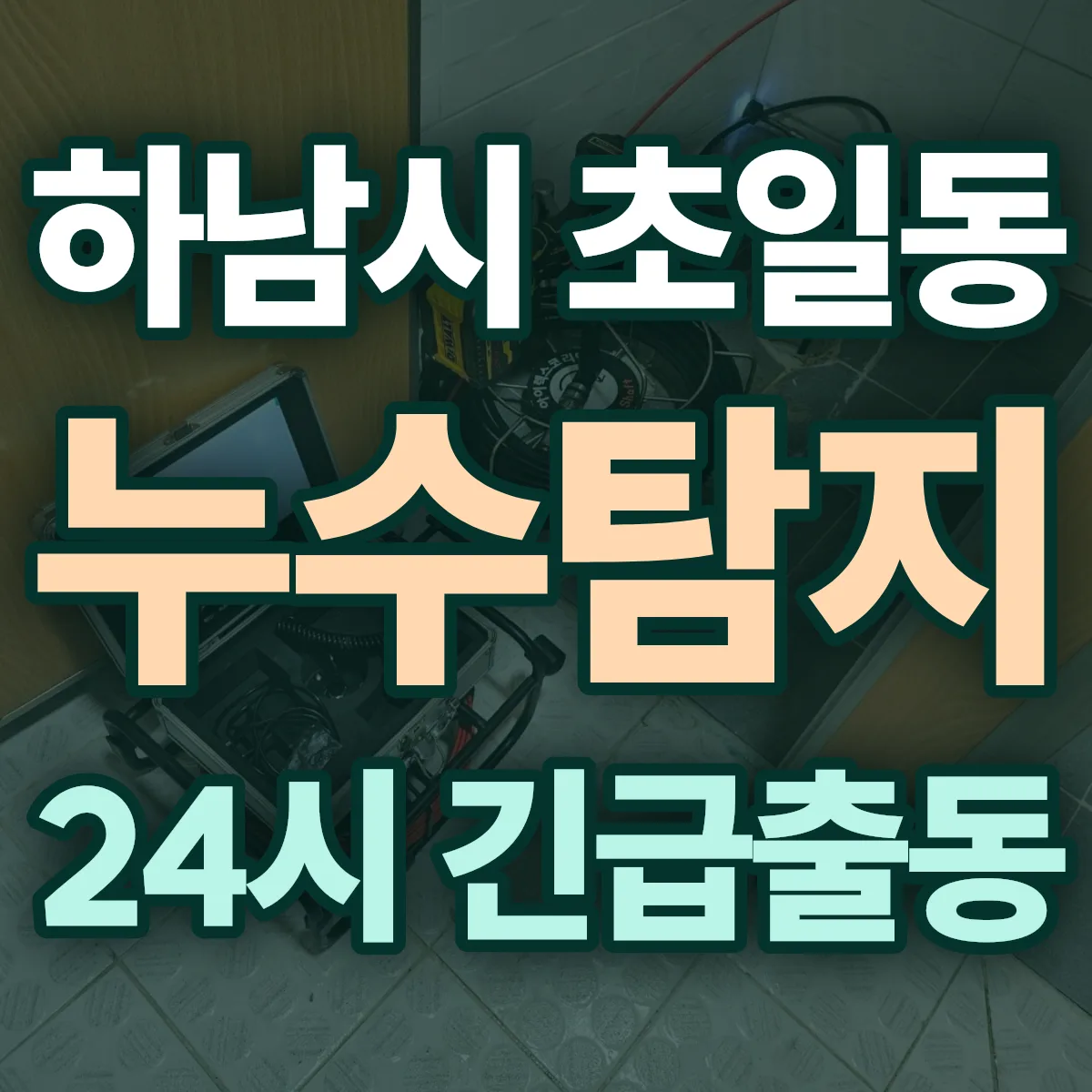 하남시 초일동 누수탐지 출동 상담