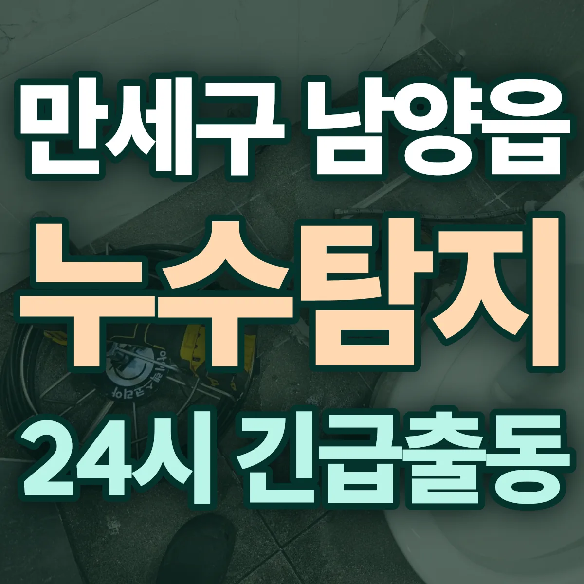 화성시 만세구 남양읍 누수탐지 출동 상담