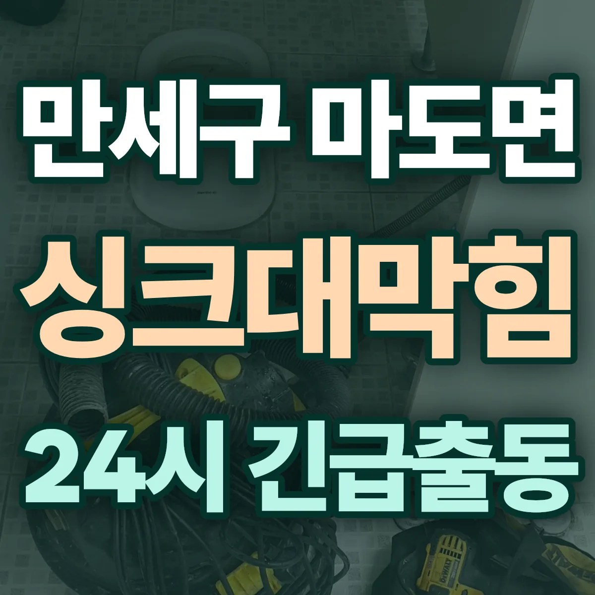 화성시 만세구 마도면 싱크대막힘 출동 상담