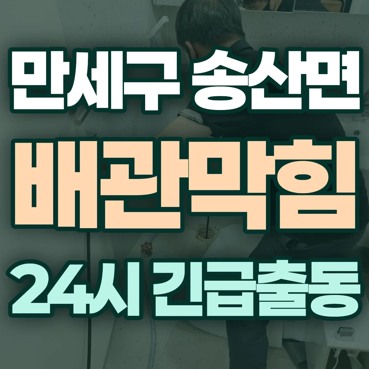 화성시 만세구 송산면 배관막힘 출동 상담