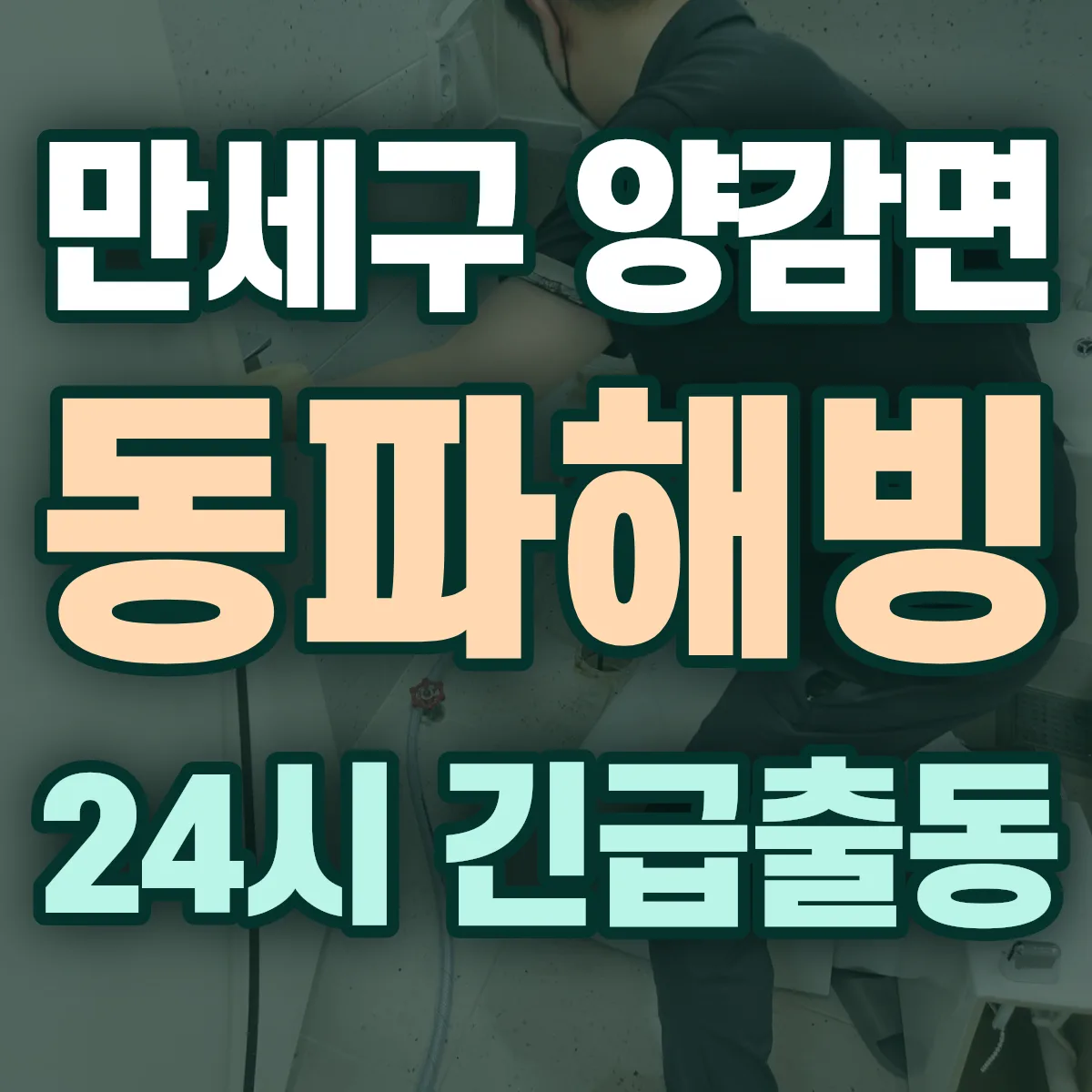 화성시 만세구 양감면 동파해빙 출동 상담