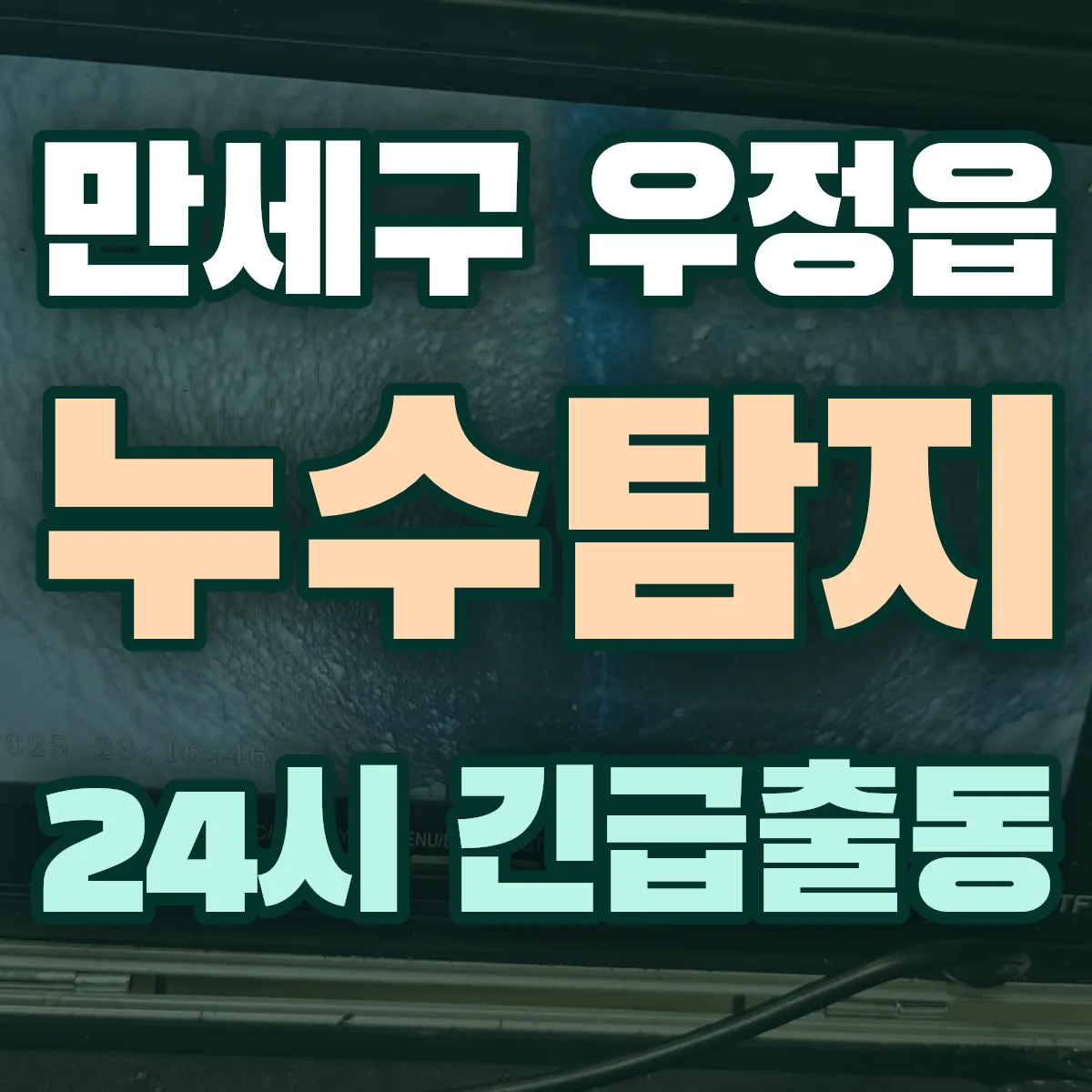 화성시 만세구 우정읍 누수탐지 출동 상담