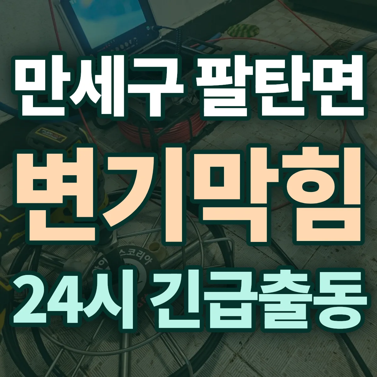 화성시 만세구 팔탄면 변기막힘 출동 상담