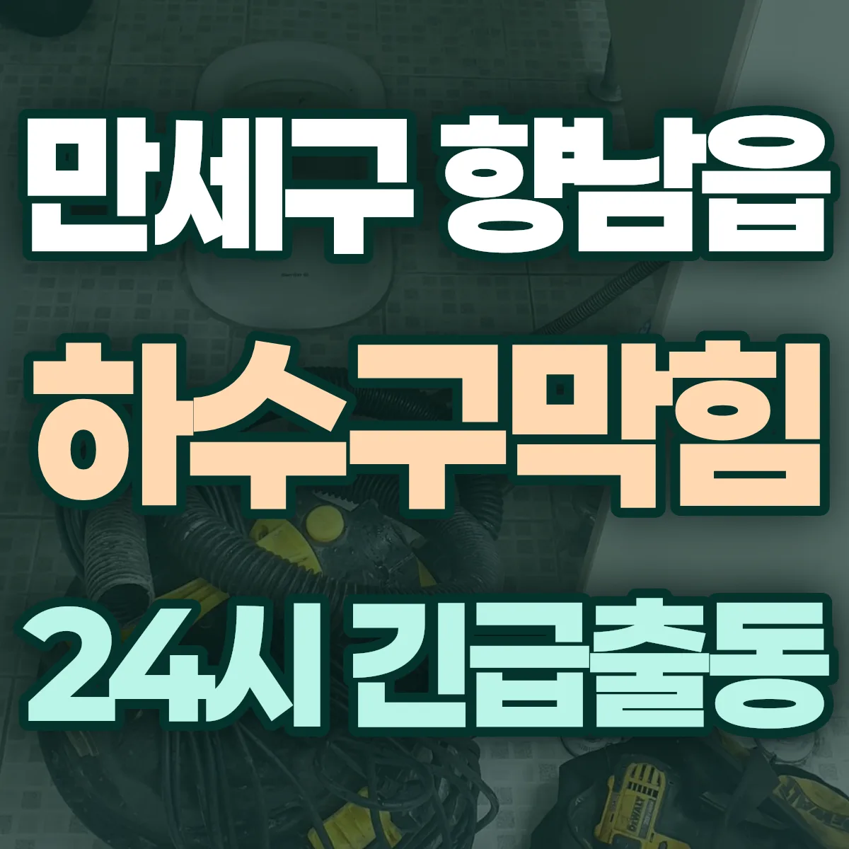 화성시 만세구 향남읍 하수구막힘 출동 상담