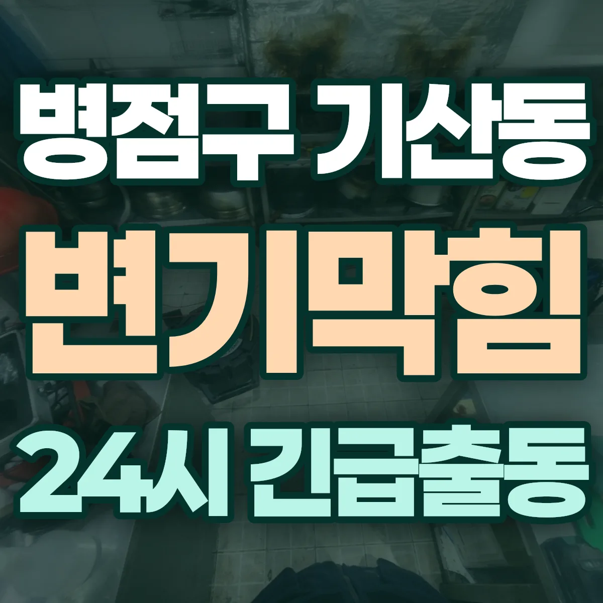 화성시 병점구 기산동 변기막힘 출동 상담